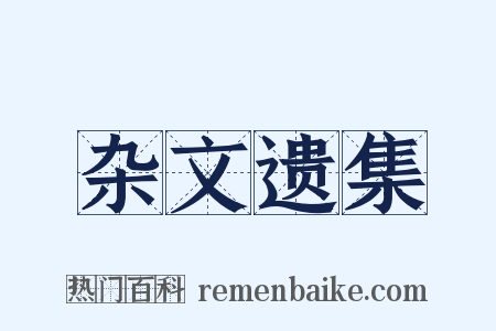 杂文遗集是什么意思的图片